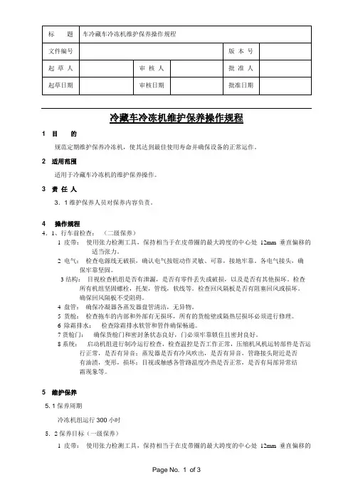 冷藏车冷冻机维护保养操作规程