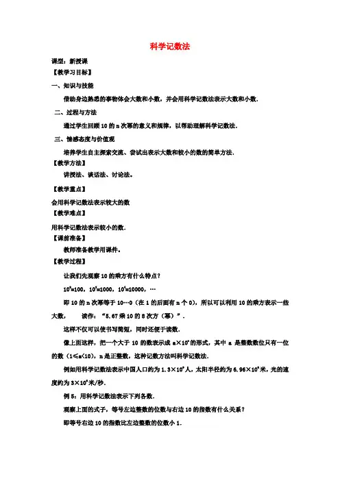 七年级数学上册 1.5.2 科学计数法教学设计 (新版)新人教版