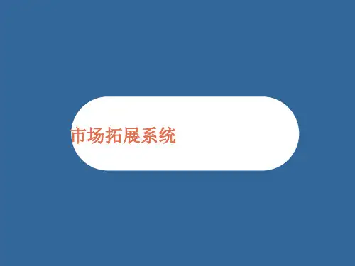 房地产代理公司市场拓展系统