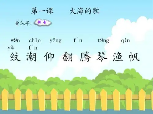 语文S版小学三年级语文上册《大海的歌》生字词学习