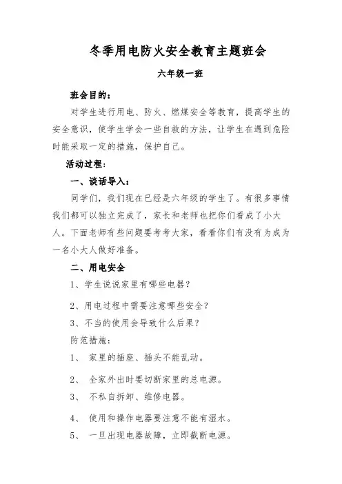 冬季用电防火安全教育主题班会