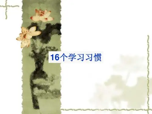 16个学习好习惯