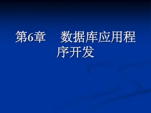 第7章  数据库应用程序开发