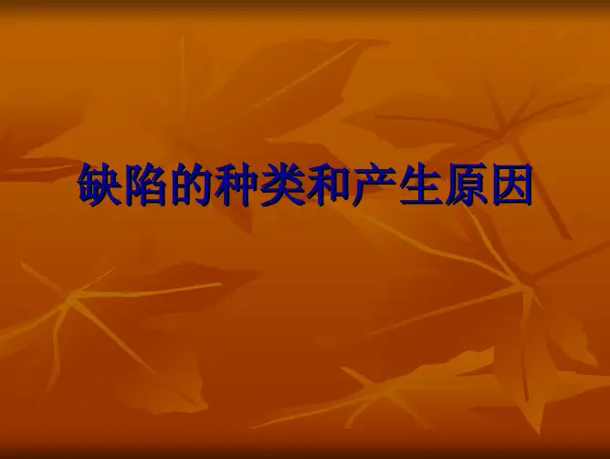 缺陷的种类和产生原因