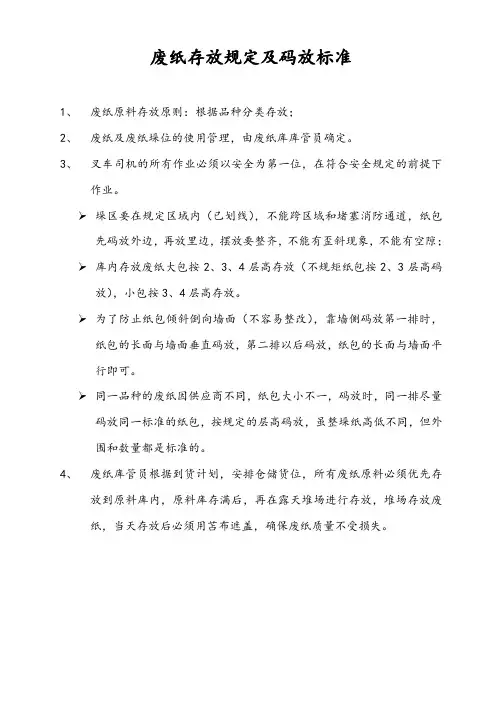 废纸存放规定及码放标准--修订