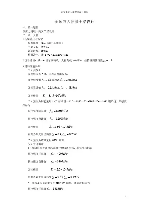 全预应力混凝土梁设计
