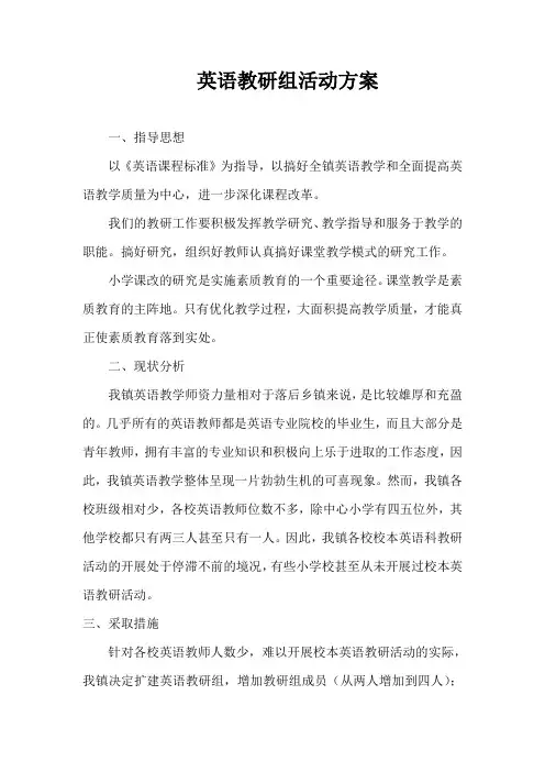 英语教研组活动方案