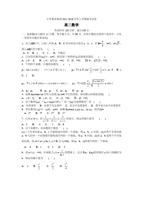 北京大学附属中学河南分校2015-2016学年高二上学期抽考数学试卷