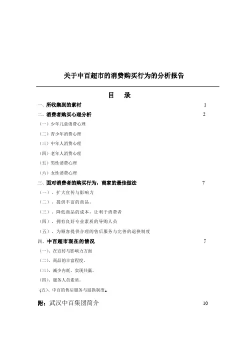 关于中百超市的顾客购买行为的分析报告
