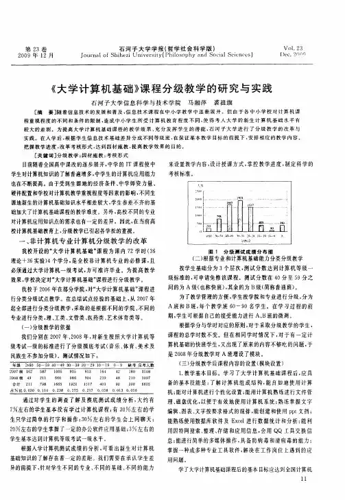 《大学计算机基础》课程分级教学的研究与实践