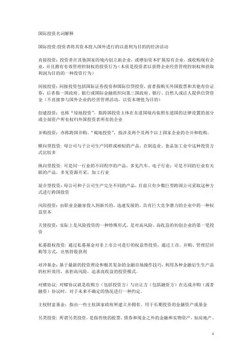 国际投资名词解释(附答案)