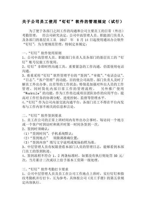 关于公司员工使用“钉钉”软件的管理规定试行