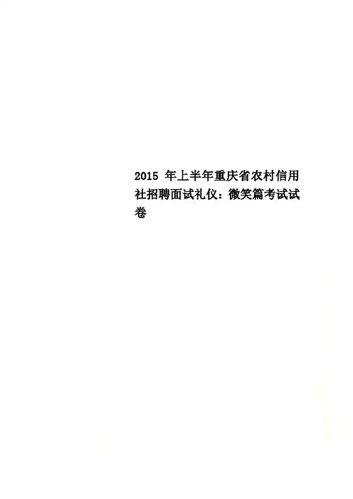 2015年上半年重庆省农村信用社招聘面试礼仪：微笑篇考试试卷