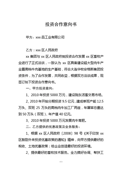 投资合作意向书