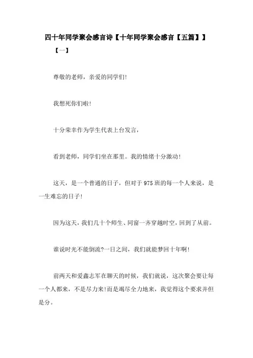四十年同学聚会感言诗【十年同学聚会感言【五篇】】