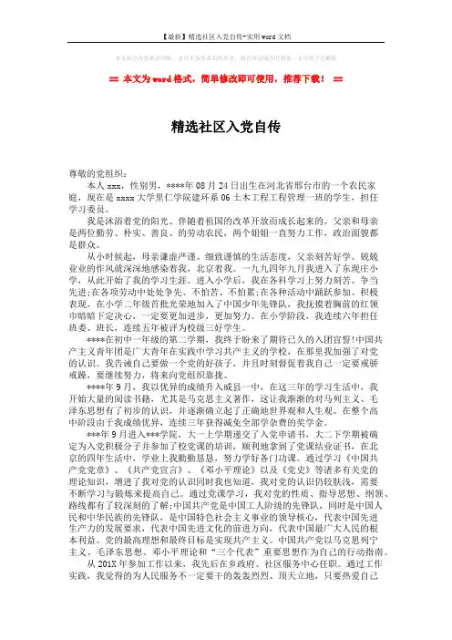 【最新】精选社区入党自传-实用word文档 (2页)