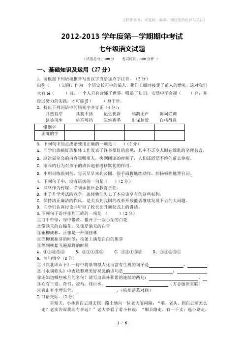 2012-2013学年度第一学期期中七年级语文考试试题有答案