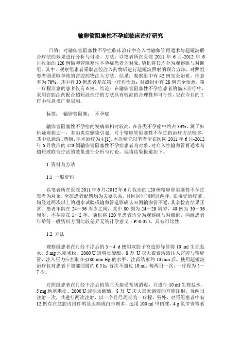 输卵管阻塞性不孕症临床治疗研究
