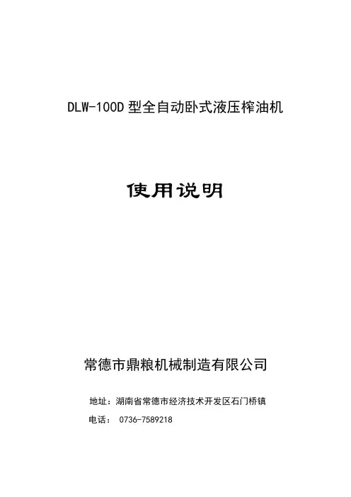 DLW-100D型全自动卧式液压榨油机