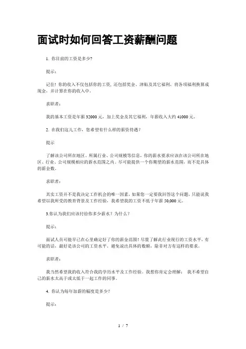 面试时如何回答工资薪酬问题