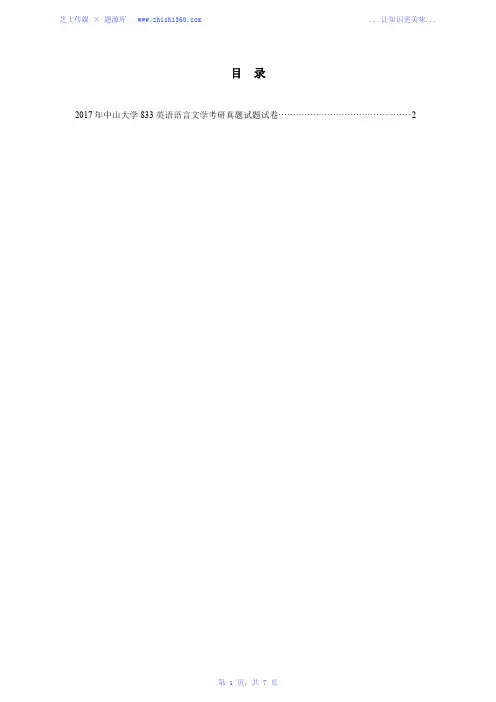 2017年中山大学833英语语言文学考研真题试题试卷