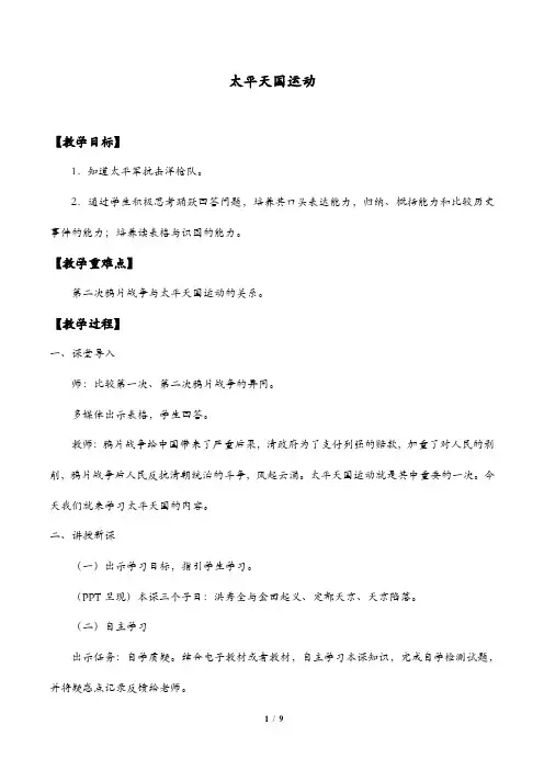 太平天国运动教学设计 3
