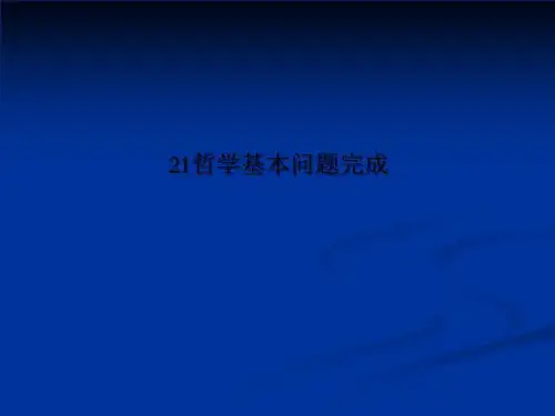 21哲学基本问题完成