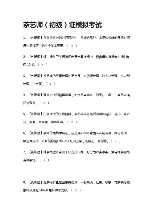 (2021全考点)茶艺师(初级)证模拟考试含答案