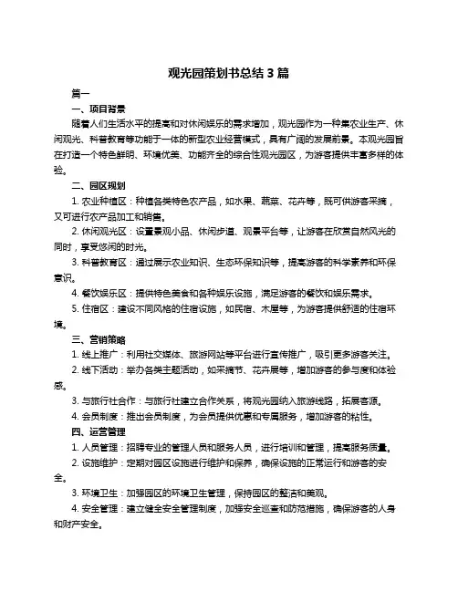 观光园策划书总结3篇
