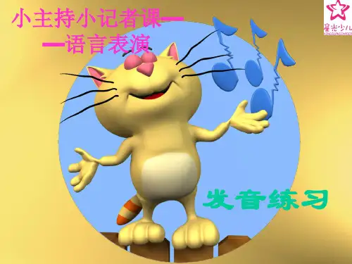 2014小主持新班课件——张鹏