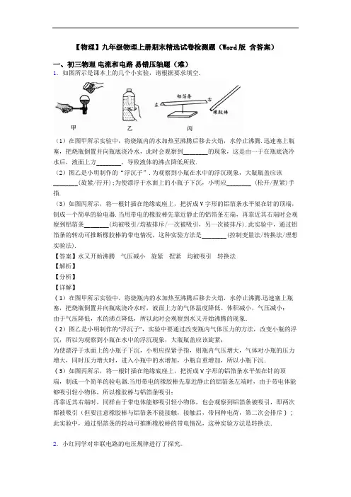 【物理】九年级物理上册期末精选试卷检测题(Word版 含答案)