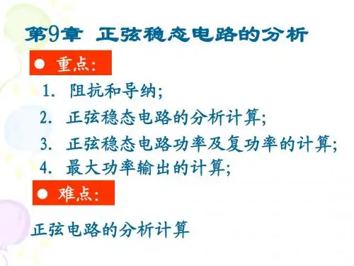 电路 第五版 邱关源 第九章改