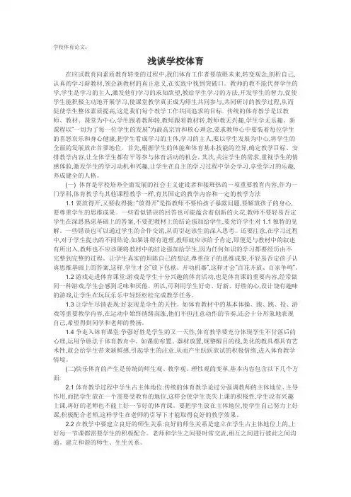 学校体育论文：浅谈学校体育
