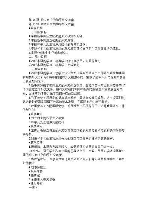 八年级历史教案第15课独立自主的和平外交教案