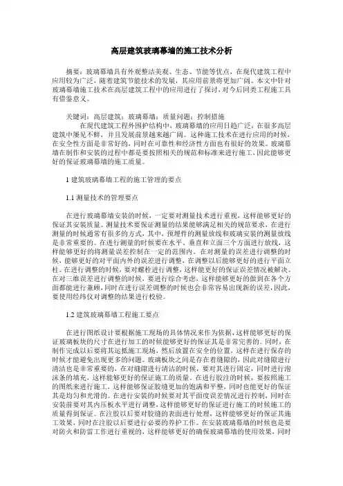 高层建筑玻璃幕墙的施工技术分析