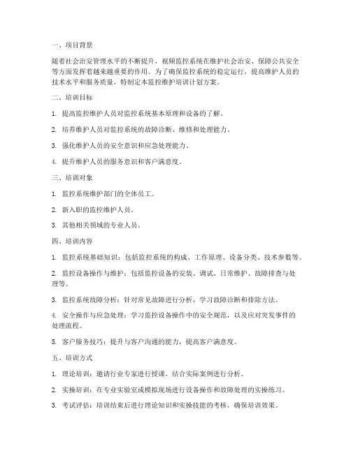 监控维护培训计划方案