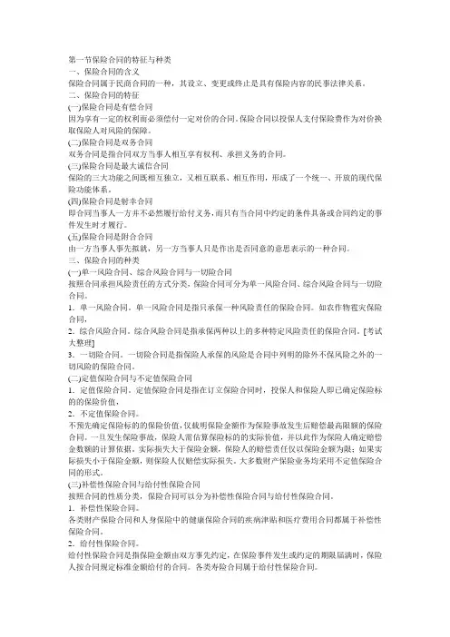 第一节保险合同的特征与种类