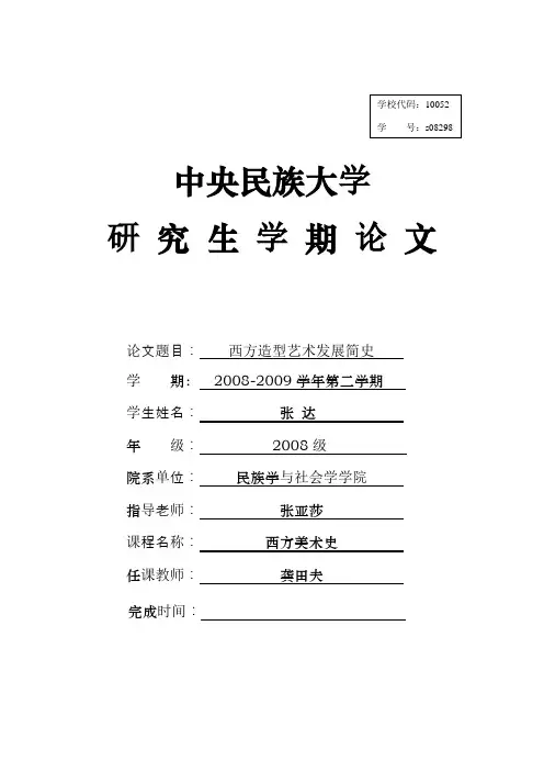西方造型艺术发展简史