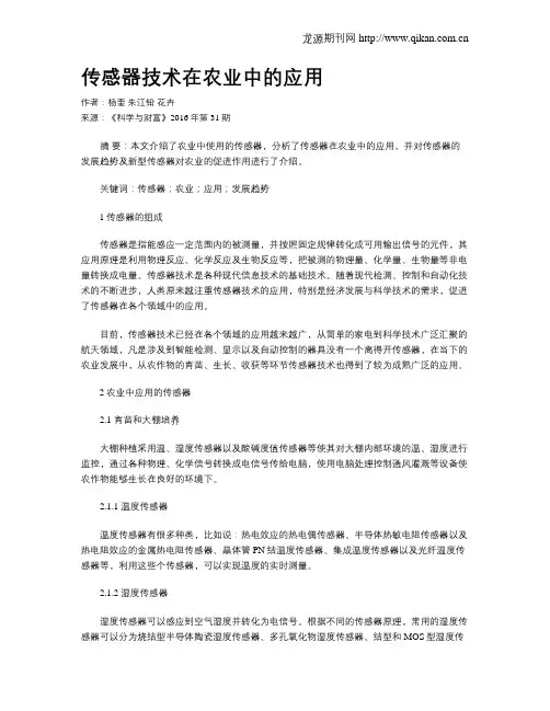 传感器技术在农业中的应用