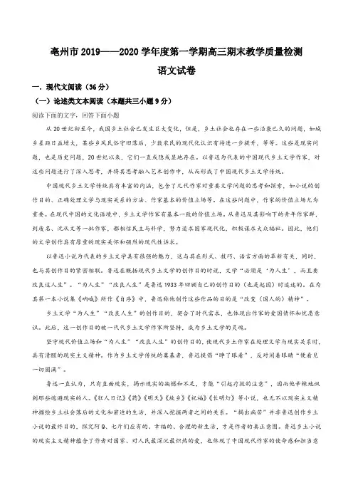 安徽省亳州市2019-2020学年高三上学期期末教学质量检测语文试题