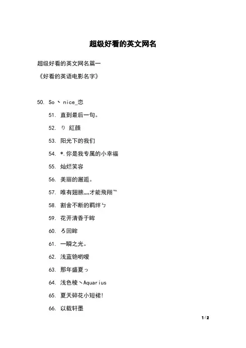 超级好看的英文网名
