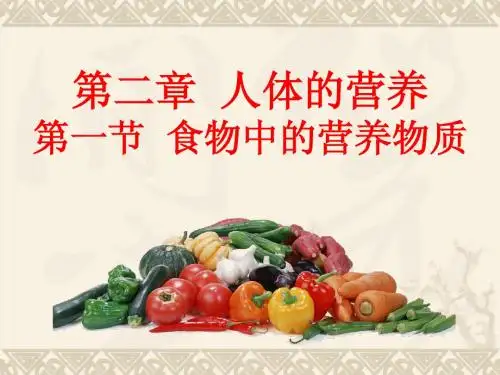 2.1食物中的营养物质