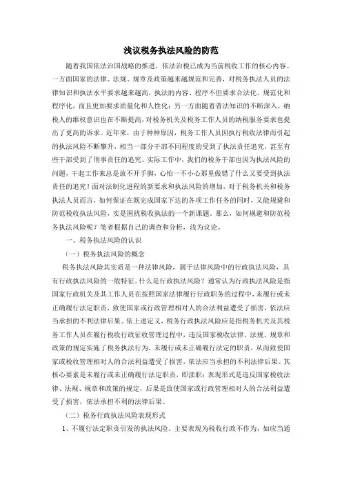 浅议税务执法风险的防范