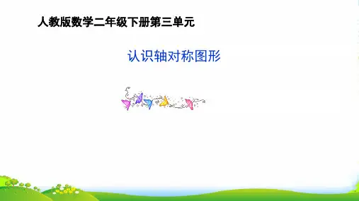 人教版二年级下册数学课件第1课时 认识轴对称图形(共27张PPT)