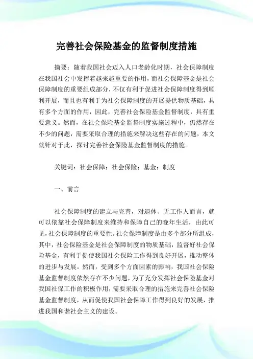 完善社会保险基金的监督制度措施.doc