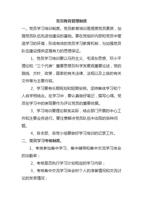 党员学习培训制度
