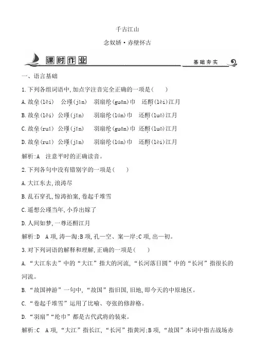 2018版高中语文苏教版必修二试题：专题3念奴娇赤壁怀古课时作业含答案