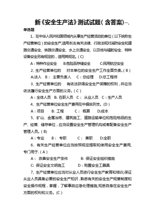 新《安全生产法》测试试题(含答案)