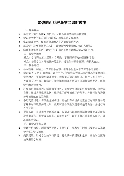 富饶的西沙群岛教案第二课时