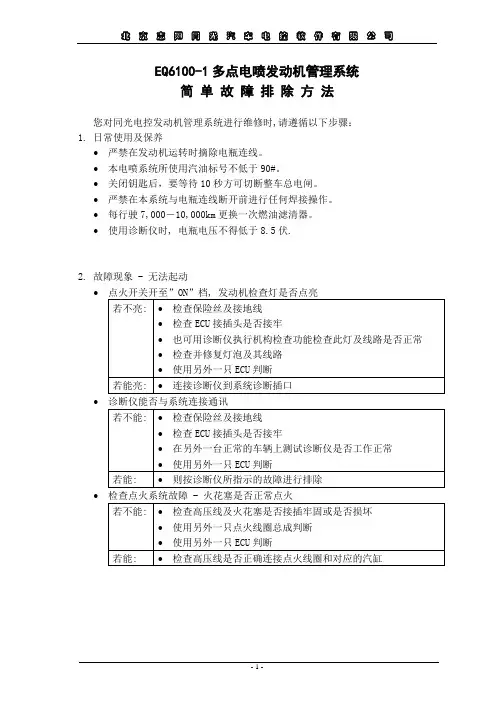 EQ6100-1发动机电喷系统简单故障排除方法